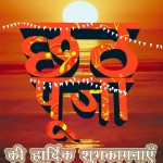 Chhath Puja Ki Shubhkamnaye - Greetings & Wishes in Hindi
