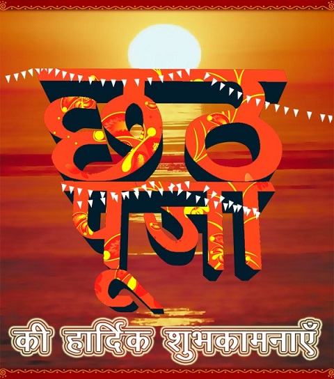 Chhath Puja Ki Shubhkamnaye - Greetings & Wishes in Hindi