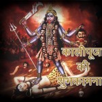 Kali Puja Ki Subhkamnaye Greetings & Wishes