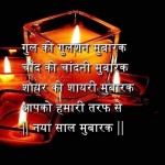 New Year Shayari In Hindi 2021 – Naya Saal Shayari with Image