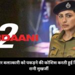 Mardaani 2 Movie HD Wallpaper, Cast image, Review, Dialogues